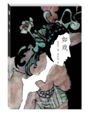 cover image of 如戏